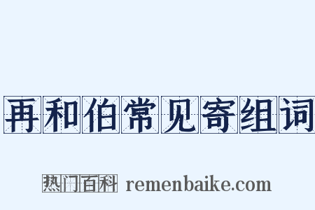 再和伯常见寄组词是什么意思的图片